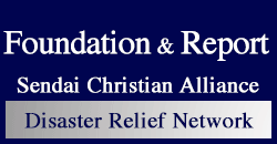 关于「仙台基督教联合受灾支援关系网」的成立